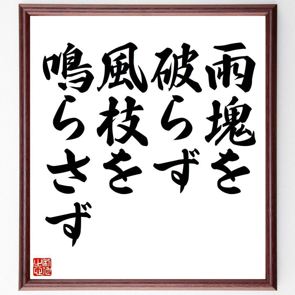 名言「雨塊を破らず、風枝を鳴らさず」手書き書道色紙額／受注後の毛筆直筆　（静けさ 内面の平和 穏やかな心 自然の美 静寂 心の安定 感情のｺﾝﾄﾛｰﾙ 瞑想 ｽﾄﾚｽ解消 心の豊かさ 名言 格言 座右の銘 ﾌﾟﾚｾﾞﾝﾄ 贈り物 お祝い 偉人 ｸﾞｯｽ～