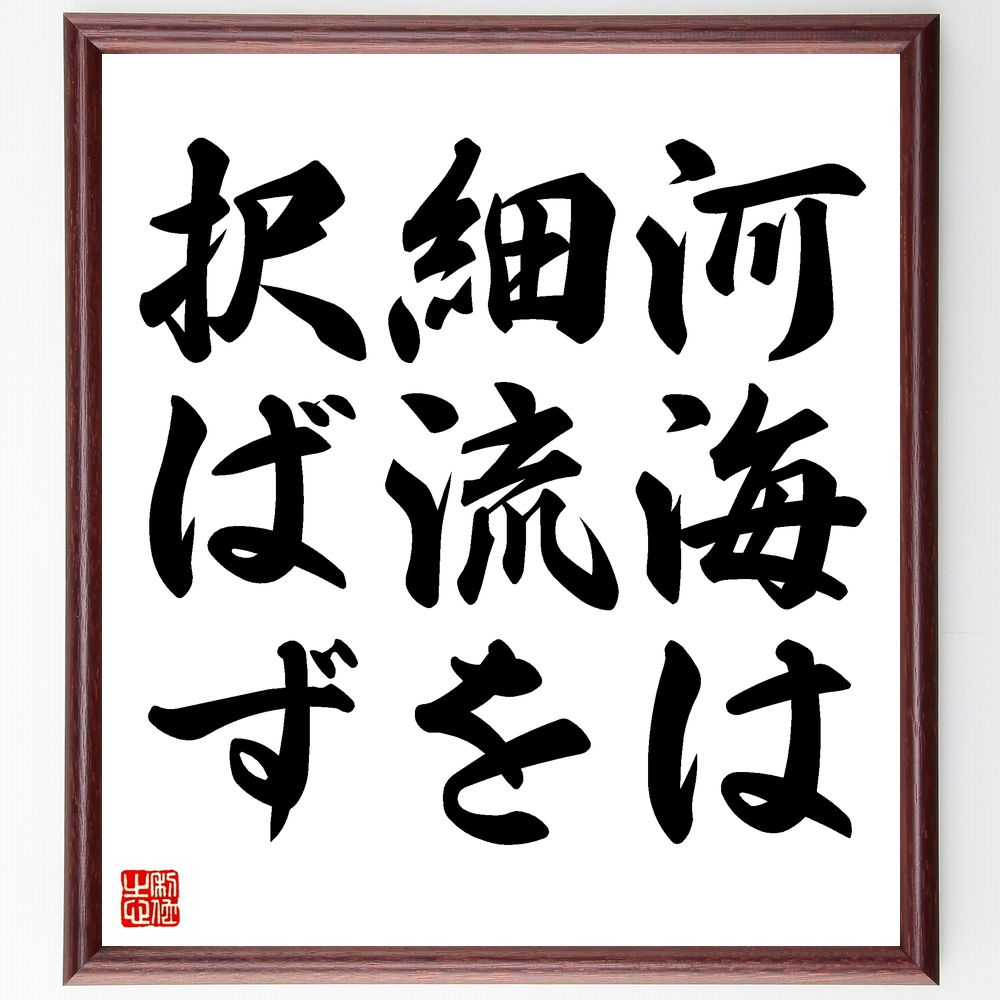 名言「河海は細流を択ばず」手書き書道色紙額／受注後の毛筆直筆　（受容 多様性 包容力 自然 流れ 変化 調和 共存 哲学 教訓 名言 格言 座右の銘 ﾌﾟﾚｾﾞﾝﾄ 贈り物 お祝い 偉人 ｸﾞｯｽﾞ 心に響く 短い ｱﾆﾒ 壁掛け 書道 習字 直筆 手～