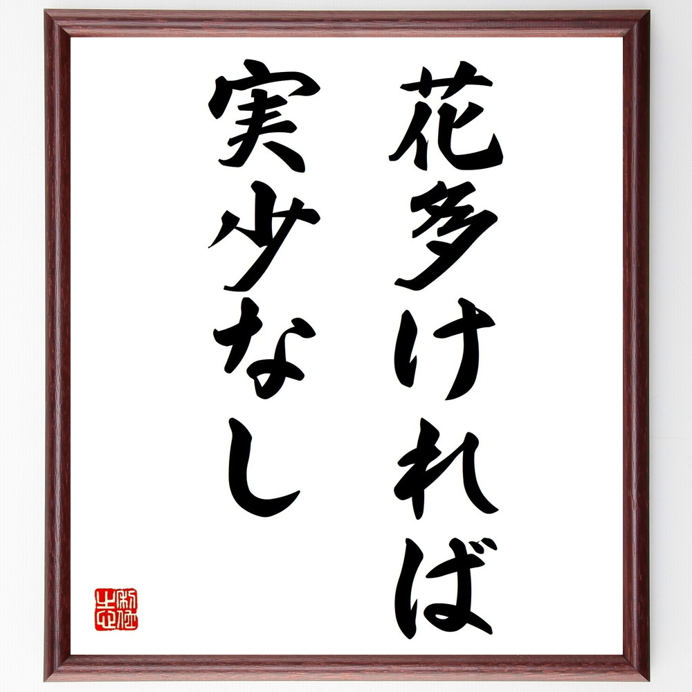 名言「花多ければ実少なし」手書き書道色紙額／受注後の毛筆直筆　（花 実 ﾊﾞﾗﾝｽ 過剰 少なさ 自然の法則 名言 教訓 人生 成功 名言 格言 座右の銘 ﾌﾟﾚｾﾞﾝﾄ 贈り物 お祝い 偉人 ｸﾞｯｽﾞ 心に響く 短い ｱﾆﾒ 壁掛け 書道 習字 直～