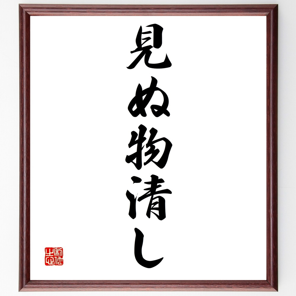 名言「見ぬ物清し」手書き書道色紙額／受注後の毛筆直筆　（清らかさ 無垢 純粋 美しさ 心の平和 価値観 哲学 感受性 理解 思いやり 名言 格言 座右の銘 ﾌﾟﾚｾﾞﾝﾄ 贈り物 お祝い 偉人 ｸﾞｯｽﾞ 心に響く 短い ｱﾆﾒ 壁掛け 書道 習字 直～