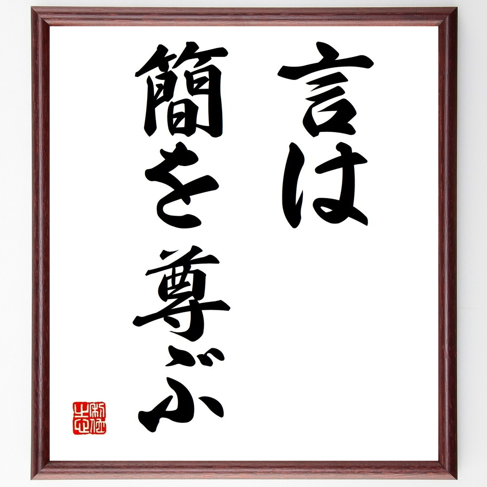 名言「言は簡を尊ぶ」手書き書道色紙額／受注後の毛筆直筆　（簡潔さ 明瞭な表現 ｺﾐｭﾆｹｰｼｮﾝｽｷﾙ 言葉の力 名言の意味 ｼﾝﾌﾟﾙな思考 効果的な伝え方 言葉の選び方 表現力 哲学的な考察 名言 格言 座右の銘 ﾌﾟﾚｾﾞﾝﾄ 贈り物 お祝い 偉～
