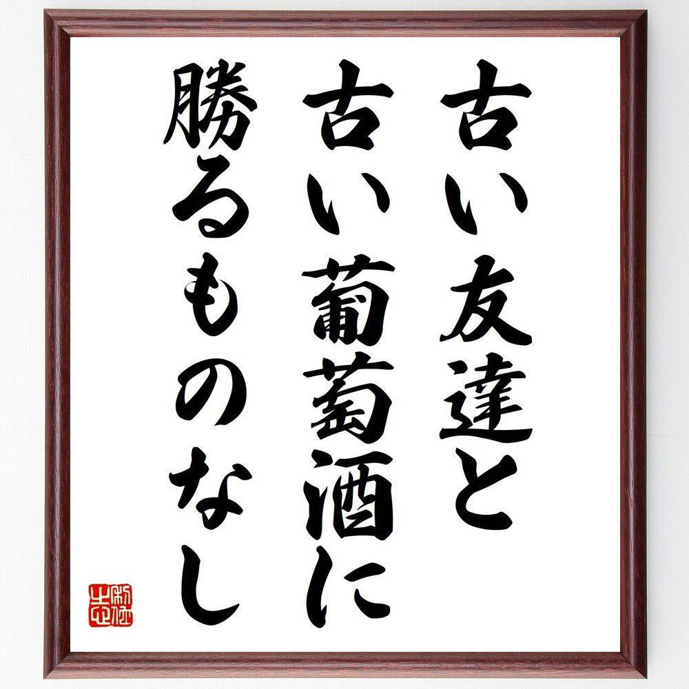 名言「古い友達と古い葡萄酒に勝るものなし」手書き書道色紙額／受注後の毛筆直筆　（友情の価値 思い出 長い付き合い 人間関係の大切さ 古酒 信頼 名言の解釈 友情の名言 人生の喜び 懐かしさ 名言 格言 座右の銘 ﾌﾟﾚｾﾞﾝﾄ 贈り物 お祝い 偉人 ｸ～