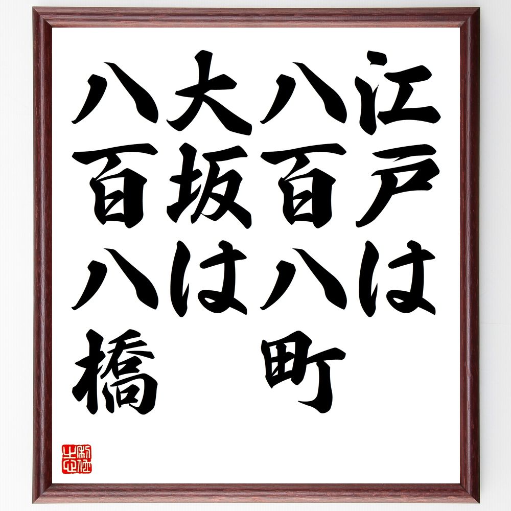 名言「江戸は八百八町、大坂は八百八橋」手書き書道色紙額／受注後の毛筆直筆　（江戸と大坂 町の数 歴史的背景 都市文化 日本の地理 江戸時代 商業都市 地域の特徴 文化交流 観光名所 名言 格言 座右の銘 ﾌﾟﾚｾﾞﾝﾄ 贈り物 お祝い 偉人 ｸﾞｯｽﾞ～