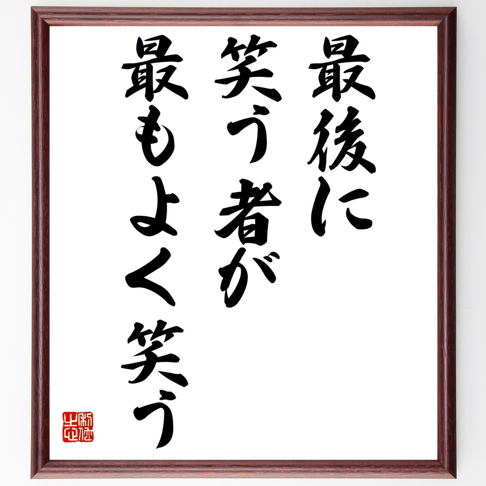 名言「最後に笑う者が最もよく笑う」手書き書道色紙額／受注後の毛筆直筆　（勝利 成功 忍耐 努力 結果 笑顔 人生 競争 達成感 希望 名言 格言 座右の銘 ﾌﾟﾚｾﾞﾝﾄ 贈り物 お祝い 偉人 ｸﾞｯｽﾞ 心に響く 短い ｱﾆﾒ 壁掛け 書道 習字 直～