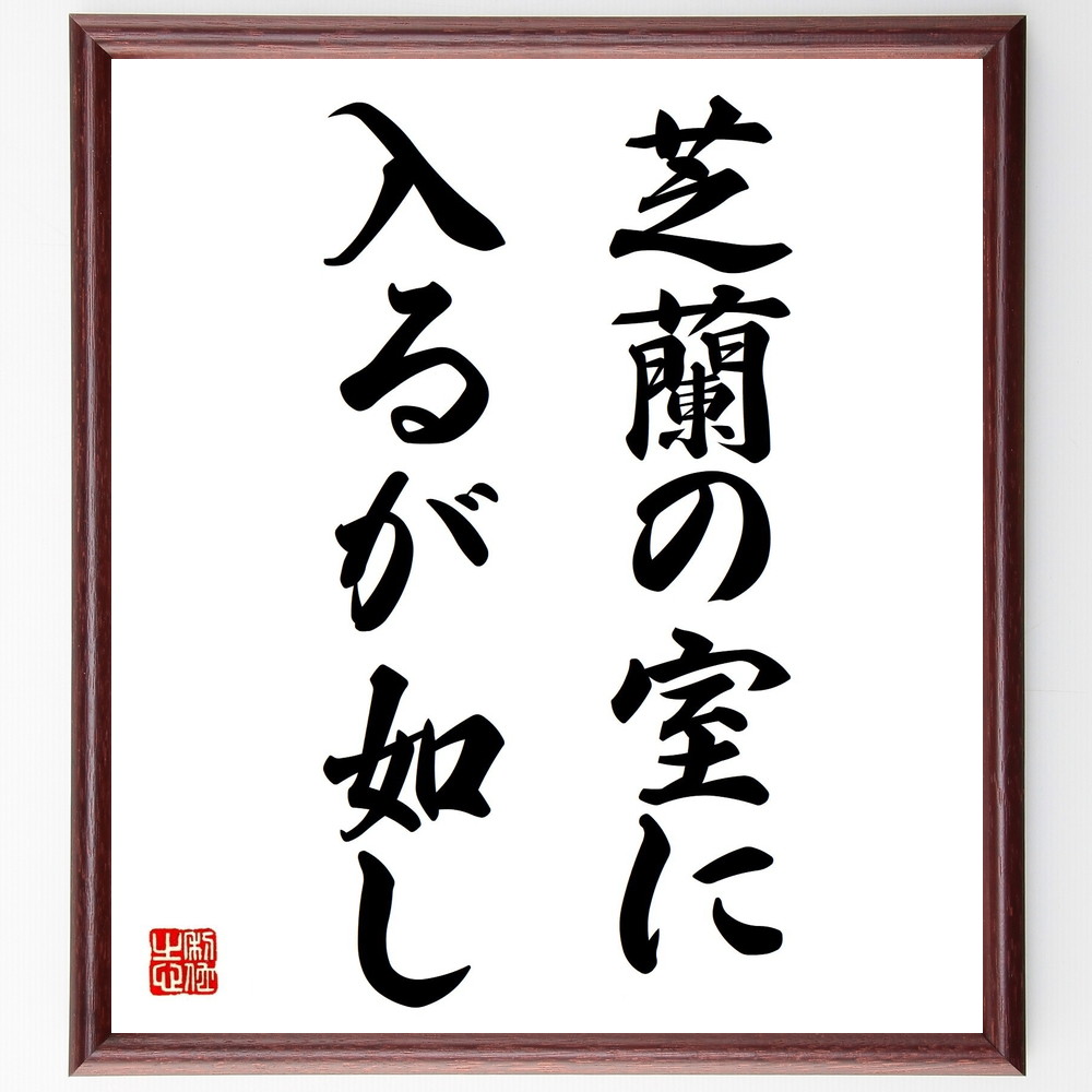 名言「芝蘭の室に入るが如し」手書き書道色紙額／受注後の毛筆直筆　（文化 名言 教訓 人生 哲学 心の成長 人間関係 美しさ 静けさ 感受性 名言 格言 座右の銘 ﾌﾟﾚｾﾞﾝﾄ 贈り物 お祝い 偉人 ｸﾞｯｽﾞ 心に響く 短い ｱﾆﾒ 壁掛け 書道 習～