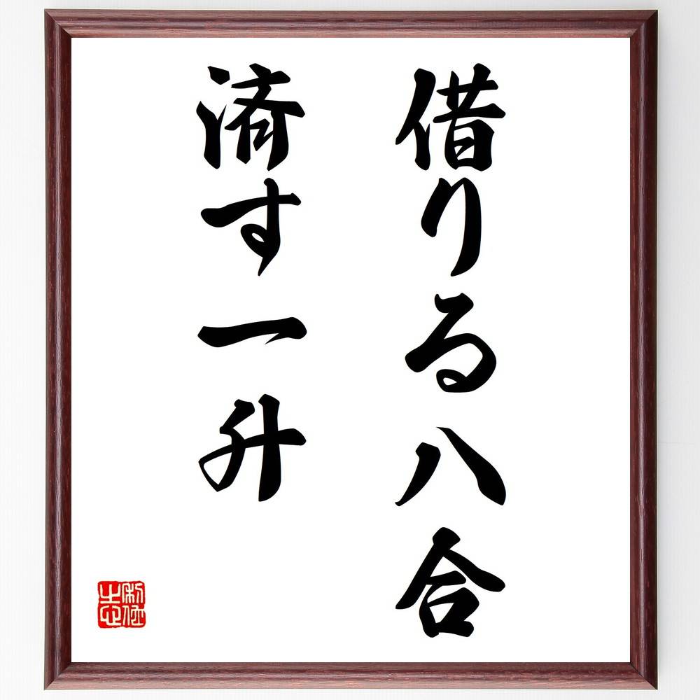 名言「借りる八合、済す一升」手書き書道色紙額／受注後の毛筆直筆　（借金 返済 経済 生活 計画 責任感 資源管理 ﾊﾞﾗﾝｽ 慎重さ 教訓 名言 格言 座右の銘 ﾌﾟﾚｾﾞﾝﾄ 贈り物 お祝い 偉人 ｸﾞｯｽﾞ 心に響く 短い ｱﾆﾒ 壁掛け 書道 習～