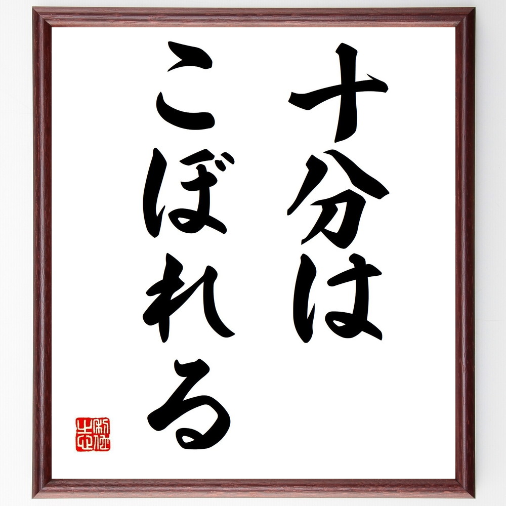 名言「十分はこぼれる」手書き書道色紙額／受注後の毛筆直筆　（注意 名言 無駄 資源管理 効率 集中力 失敗 教訓 生活の知恵 注意力 名言 格言 座右の銘 ﾌﾟﾚｾﾞﾝﾄ 贈り物 お祝い 偉人 ｸﾞｯｽﾞ 心に響く 短い ｱﾆﾒ 壁掛け 書道 習字 直～