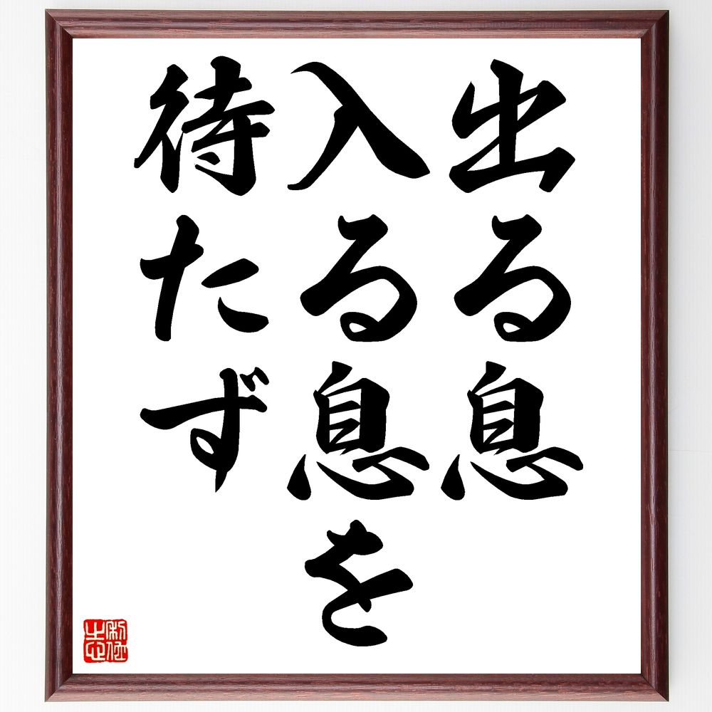 名言「出る息、入る息を待たず」手書き書道色紙額／受注後の毛筆直筆　（時間 名言 行動 決断 人生 瞬間 ﾁｬﾝｽ 待つことの重要性 呼吸 生きること 名言 格言 座右の銘 ﾌﾟﾚｾﾞﾝﾄ 贈り物 お祝い 偉人 ｸﾞｯｽﾞ 心に響く 短い ｱﾆﾒ 壁掛け～