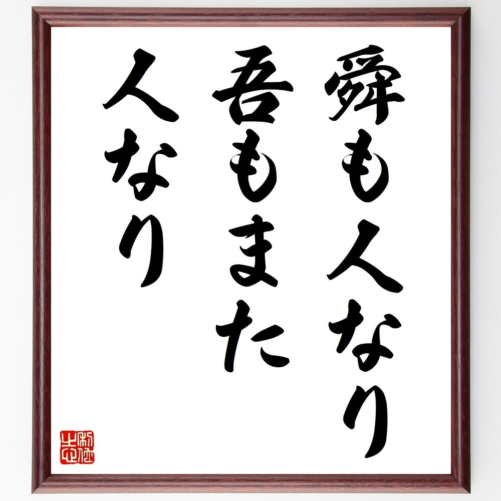 名言「舜も人なり吾もまた人なり」額付き書道色紙 ( 贈り物 プレゼント ギフト 壁掛け 置物 座右の銘 格言 諺 人気 言葉 偉人〜