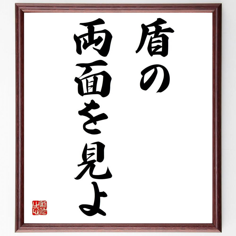 名言 盾の両面を見よ 額付き書道色紙 贈り物 ﾌﾟﾚｾﾞﾝﾄ ｷﾞﾌﾄ 壁掛け 置物 座右の銘 格言 諺 人気 言葉 偉人 武将 有 22秋冬新作