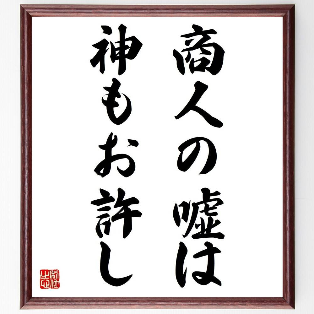 名言「商人の嘘は神もお許し」手書き書道色紙額／受注後の毛筆直筆　（商人 嘘 名言 ﾋﾞｼﾞﾈｽ 倫理 教訓 道徳 信頼 経済 商業 名言 格言 座右の銘 ﾌﾟﾚｾﾞﾝﾄ 贈り物 お祝い 偉人 ｸﾞｯｽﾞ 心に響く 短い ｱﾆﾒ 壁掛け 書道 習字 直筆～