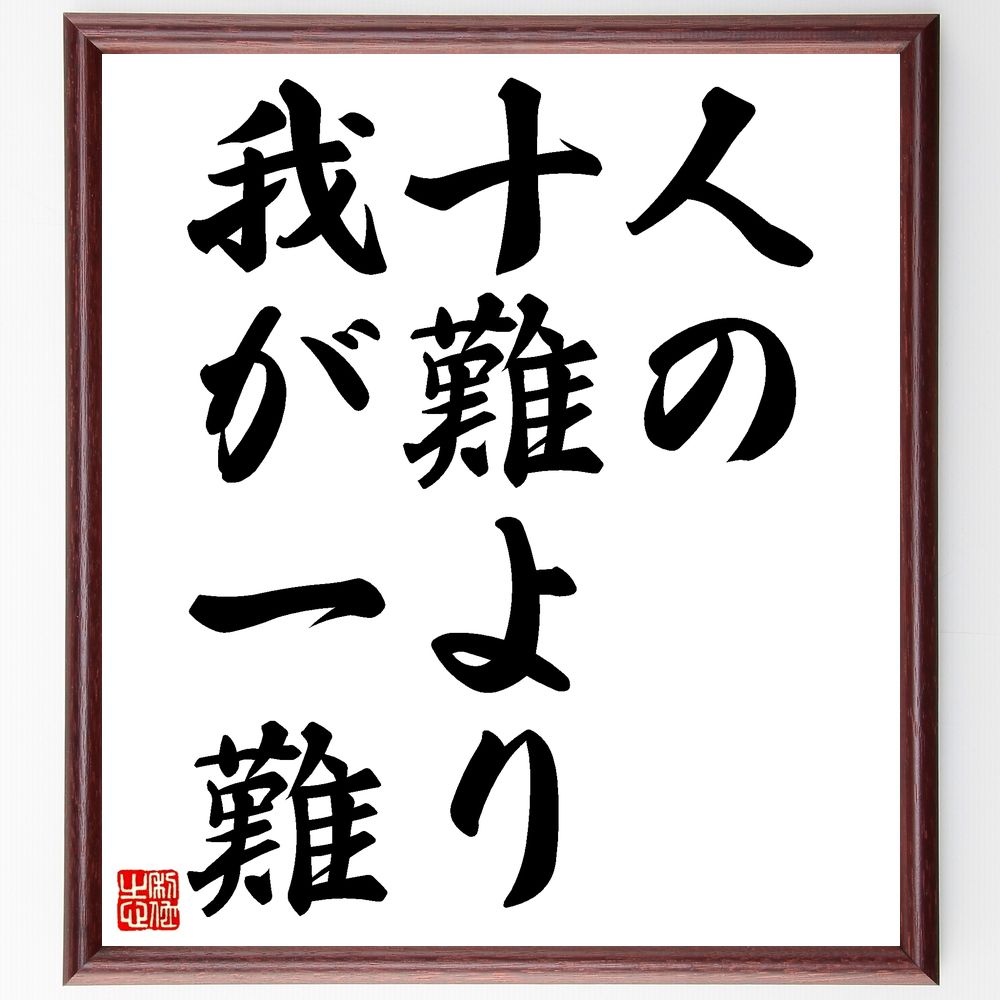 名言「人の十難より我が一難」手書き書道色紙額／受注後の毛筆直筆　（比較 自己評価 ｽﾄﾚｽ 人間関係 共感 自己成長 挑戦 人生の教訓 感情の整理 心の平和 名言 格言 座右の銘 ﾌﾟﾚｾﾞﾝﾄ 贈り物 お祝い 偉人 ｸﾞｯｽﾞ 心に響く 短い ｱﾆﾒ～