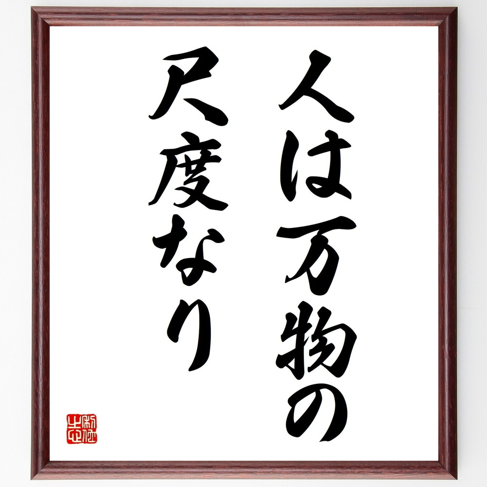 名言「人は万物の尺度なり」手書き書道色紙額／受注後の毛筆直筆　（人間の価値 尺度の概念 哲学的視点 人間中心主義 価値観の多様性 人間の役割 社会の基準 倫理的考察 人間の存在意義 文化的影響 名言 格言 座右の銘 ﾌﾟﾚｾﾞﾝﾄ 贈り物 お祝い 偉人～