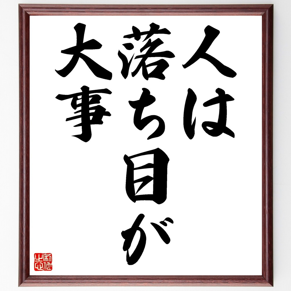 名言「人は落ち目が大事」手書き書道色紙額／受注後の毛筆直筆　（逆境の重要性 成長の機会 失敗から学ぶ 人生の教訓 困難を乗り越える ﾎﾟｼﾞﾃｨﾌﾞ思考 自己改善 挑戦の価値 成功の秘訣 名言 格言 座右の銘 ﾌﾟﾚｾﾞﾝﾄ 贈り物 お祝い 偉人 ｸﾞ～