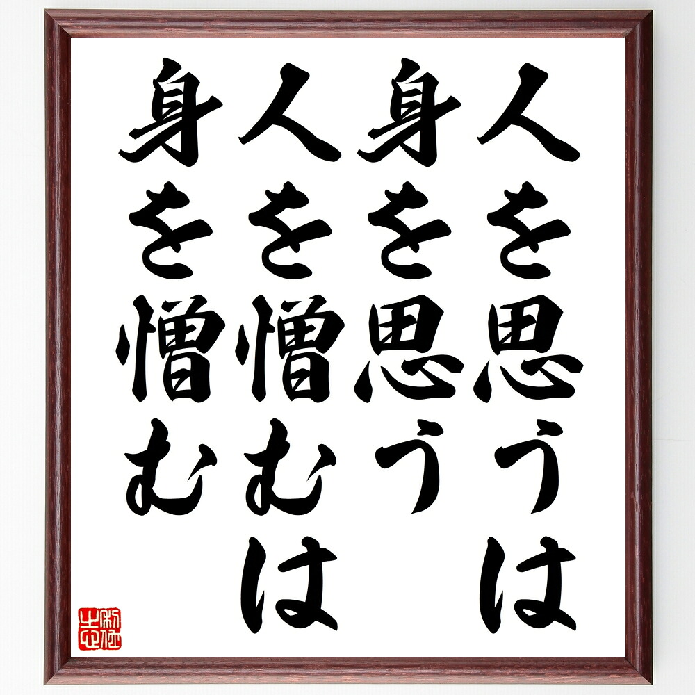 名言「人を思うは身を思う、人を憎むは身を憎む」手書き書道色紙額／受注後の毛筆直筆　（共感の重要性 他者への思いやり 感情の影響 人間関係のﾀﾞｲﾅﾐｸｽ 愛と憎しみ 自己理解 感情のｺﾝﾄﾛｰﾙ 人間性の探求 社会的つながり 心の健康 名言 格言 座右～