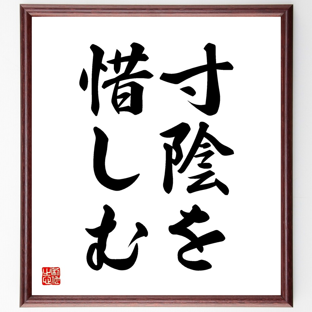 名言「寸陰を惜しむ」手書き書道色紙額／受注後の毛筆直筆　（時間管理 効率的な生活 名言 人生の教訓 貴重な時間 自己成長 目標達成 哲学 集中力 生き方 名言 格言 座右の銘 ﾌﾟﾚｾﾞﾝﾄ 贈り物 お祝い 偉人 ｸﾞｯｽﾞ 心に響く 短い ｱﾆﾒ 壁～