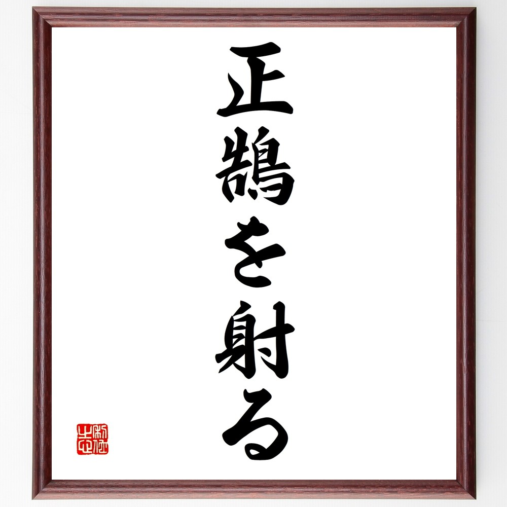 名言「正鵠を射る」手書き書道色紙額／受注後の毛筆直筆　（的確 表現 名言 真実 ｺﾐｭﾆｹｰｼｮﾝ 目標 成功 判断力 洞察 名言 格言 座右の銘 ﾌﾟﾚｾﾞﾝﾄ 贈り物 お祝い 偉人 ｸﾞｯｽﾞ 心に響く 短い ｱﾆﾒ 壁掛け 書道 習字 直筆 手書～