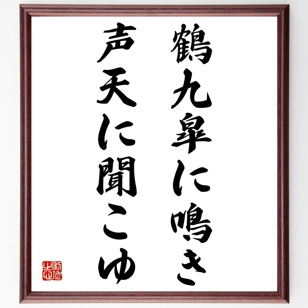 名言 鶴九皐に鳴き 声天に聞こゆ 額付き書道色紙 贈り物 ﾌﾟﾚｾﾞﾝﾄ ｷﾞﾌﾄ 壁掛け 置物 座右の銘 格言 諺 人気 言葉 偉 超爆安