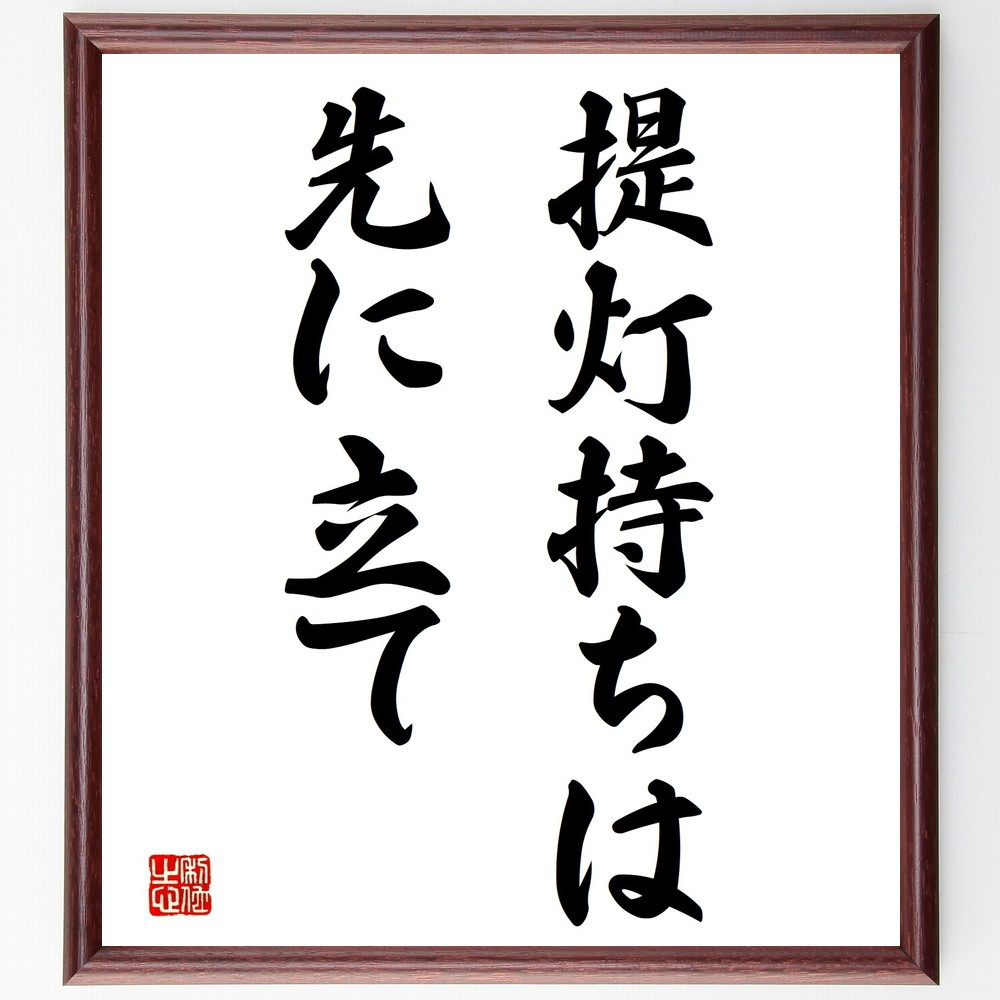 名言「提灯持ちは先に立て」手書き書道色紙額／受注後の毛筆直筆　（提灯 先導 ﾘｰﾀﾞｰｼｯﾌﾟ 役割 責任 ﾁｰﾑﾜｰｸ 名言 格言 座右の銘 ﾌﾟﾚｾﾞﾝﾄ 贈り物 お祝い 偉人 ｸﾞｯｽﾞ 心に響く 短い ｱﾆﾒ 壁掛け 書道 習字 直筆 手書き ～