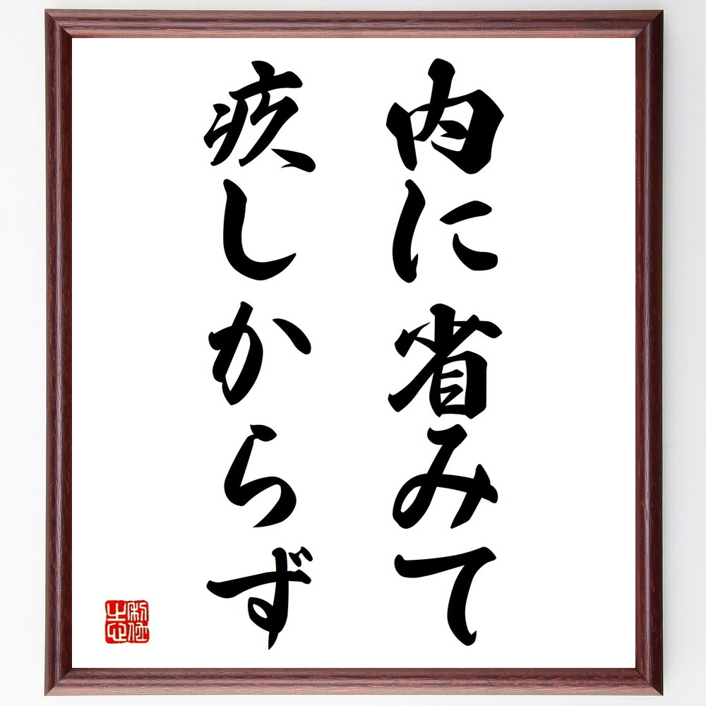 名言「内に省みて疚しからず」手書き書道色紙額／受注後の毛筆直筆（自己反省 内省 過ち 誠実 自己評価 心の平和 反省の重要性 過去の教訓 自己改善 名言 格言 座右の銘 ﾌﾟﾚｾﾞﾝﾄ 贈り物 お祝い 偉人 ｸﾞｯｽﾞ 心に響く 短い ｱﾆﾒ 壁掛け～