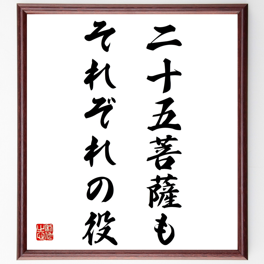 名言「二十五菩薩もそれぞれの役」手書き書道色紙額／受注後の毛筆直筆（役割 多様性 菩薩 役に立つ 協力 共同体 それぞれの道 人生の役割 目的 名言 格言 座右の銘 ﾌﾟﾚｾﾞﾝﾄ 贈り物 お祝い 偉人 ｸﾞｯｽﾞ 心に響く 短い ｱﾆﾒ 壁掛け 書～