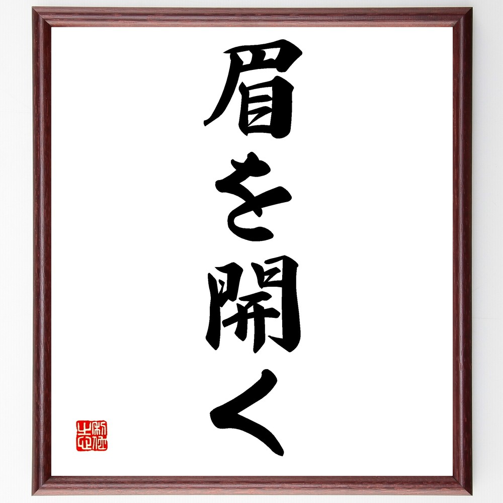 名言「眉を開く」手書き書道色紙額／受注後の毛筆直筆（感情表現 ｺﾐｭﾆｹｰｼｮﾝ 人間関係 表情の重要性 心理学 非言語ｺﾐｭﾆｹｰｼｮﾝ 眉毛の役割 感情の読み取り 表情筋 自己表現 名言 格言 座右の銘 ﾌﾟﾚｾﾞﾝﾄ 贈り物 お祝い 偉人 ｸﾞ～