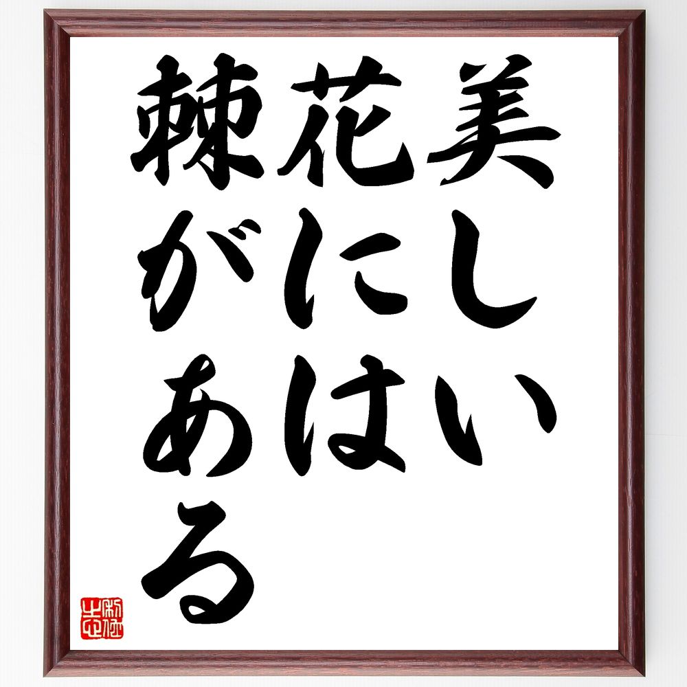 名言「美しい花には棘がある」手書き書道色紙額／受注後の毛筆直筆（美しさの裏側 ﾘｽｸとﾘﾀｰﾝ 恋愛の難しさ 人間関係の複雑さ 外見と内面 警戒心 美と危険 人生の教訓 ﾄｹﾞのある花 ﾊﾞﾗﾝｽの重要性 名言 格言 座右の銘 ﾌﾟﾚｾﾞﾝﾄ 贈り物～