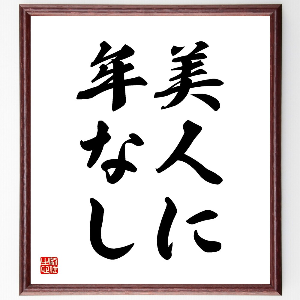 名言「美人に年なし」手書き書道色紙額／受注後の毛筆直筆（年齢と美しさ 美の基準 若さの秘訣 美容法 年齢を感じさせない 外見の維持 美人の特徴 年齢不詳 美しさの持続 魅力的な年齢 名言 格言 座右の銘 ﾌﾟﾚｾﾞﾝﾄ 贈り物 お祝い 偉人 ｸﾞｯｽ～