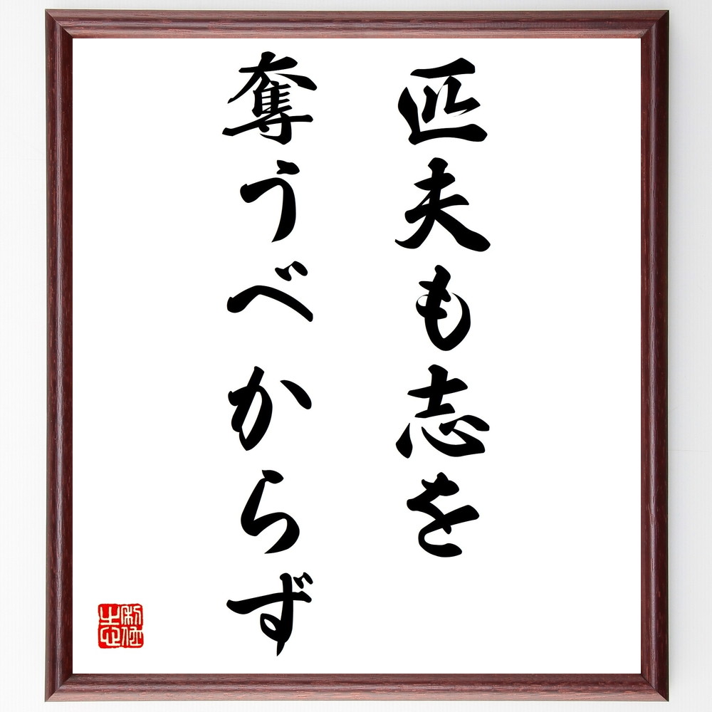 名言「匹夫も志を奪うべからず」手書き書道色紙額／受注後の毛筆直筆（志の重要性 夢を追う 自己実現 人間の尊厳 意志の力 成功の秘訣 ﾓﾁﾍﾞｰｼｮﾝ 人生の目標 自己啓発 志を持つこと 名言 格言 座右の銘 ﾌﾟﾚｾﾞﾝﾄ 贈り物 お祝い 偉人 ｸﾞ～