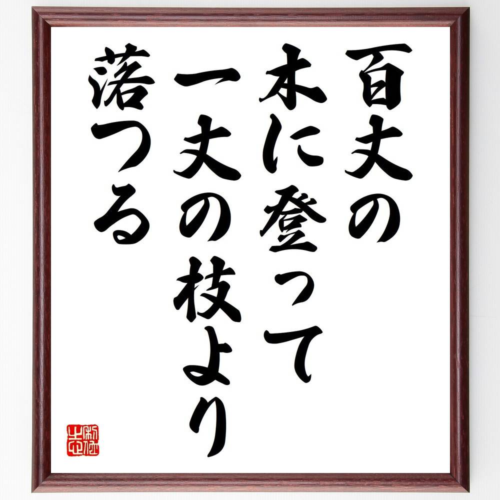 名言「百丈の木に登って一丈の枝より落つる」手書き書道色紙額／受注後の毛筆直筆（挑戦と失敗 高みを目指す ﾘｽｸと報酬 成功の道のり 努力と結果 成長の過程 失敗から学ぶ 挑戦する勇気 高所恐怖症 目標達成 名言 格言 座右の銘 ﾌﾟﾚｾﾞﾝﾄ 贈り物～