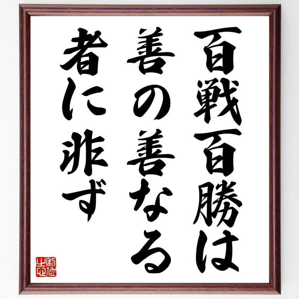 名言「百戦百勝は善の善なる者に非ず」手書き書道色紙額／受注後の毛筆直筆（勝利の意味 戦略と戦術 成功の哲学 勝ち方の多様性 競争と協力 勝利の代償 戦いの教訓 成功者の考え方 勝利の価値 戦争と平和 名言 格言 座右の銘 ﾌﾟﾚｾﾞﾝﾄ 贈り物 お祝～