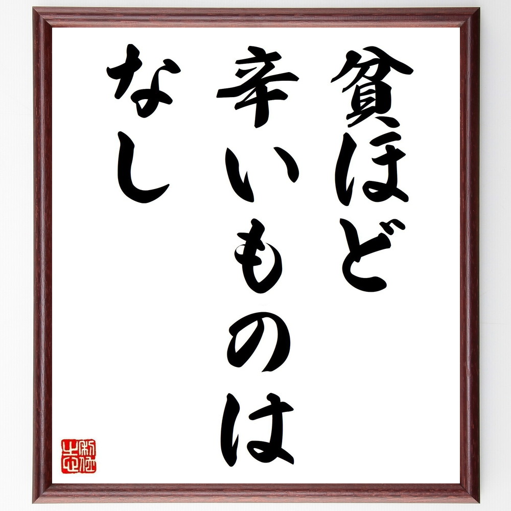 名言「貧ほど辛いものはなし」手書き書道色紙額／受注後の毛筆直筆（貧困 苦しみ 生活の厳しさ 経済的困難 名言 心の支え 希望 ｻﾎﾟｰﾄ 社会福祉 人間関係 名言 格言 座右の銘 ﾌﾟﾚｾﾞﾝﾄ 贈り物 お祝い 偉人 ｸﾞｯｽﾞ 心に響く 短い ｱﾆ～