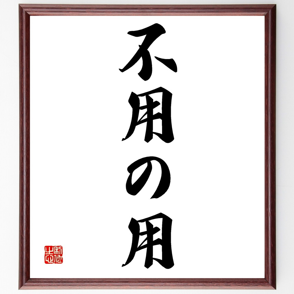 名言「不用の用」手書き書道色紙額／受注後の毛筆直筆（無駄 ｼﾝﾌﾟﾙﾗｲﾌ 必要なもの 名言 生活の知恵 整理整頓 ﾐﾆﾏﾘｽﾞﾑ 価値観 効率的な生活 心の豊かさ 名言 格言 座右の銘 ﾌﾟﾚｾﾞﾝﾄ 贈り物 お祝い 偉人 ｸﾞｯｽﾞ 心に響く 短～