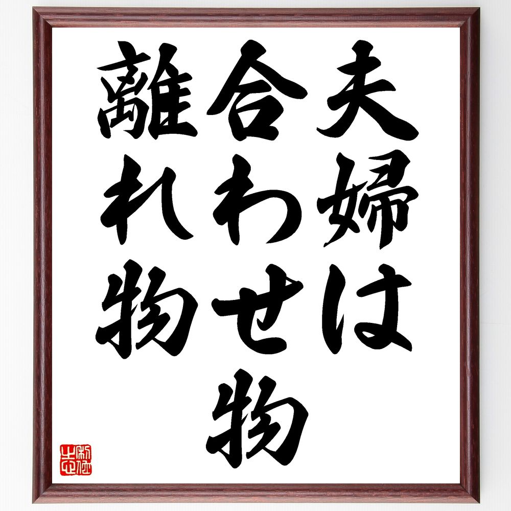 名言「夫婦は合わせ物離れ物」手書き書道色紙額／受注後の毛筆直筆（夫婦関係 結婚 ｺﾐｭﾆｹｰｼｮﾝ 名言 愛情 ﾊﾟｰﾄﾅｰｼｯﾌﾟ 家庭 理解 絆 人生のﾊﾟｰﾄﾅｰ 名言 格言 座右の銘 ﾌﾟﾚｾﾞﾝﾄ 贈り物 お祝い 偉人 ｸﾞｯｽﾞ 心に響く～