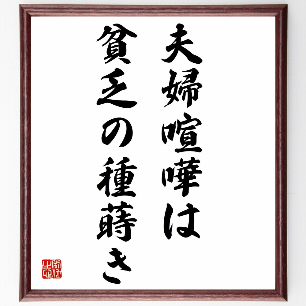 名言「夫婦喧嘩は貧乏の種蒔き」手書き書道色紙額／受注後の毛筆直筆（夫婦喧嘩 経済 家庭問題 名言 ｽﾄﾚｽ ｺﾐｭﾆｹｰｼｮﾝ 愛情 関係の修復 生活の質 家庭の安定 名言 格言 座右の銘 ﾌﾟﾚｾﾞﾝﾄ 贈り物 お祝い 偉人 ｸﾞｯｽﾞ 心に響く ～