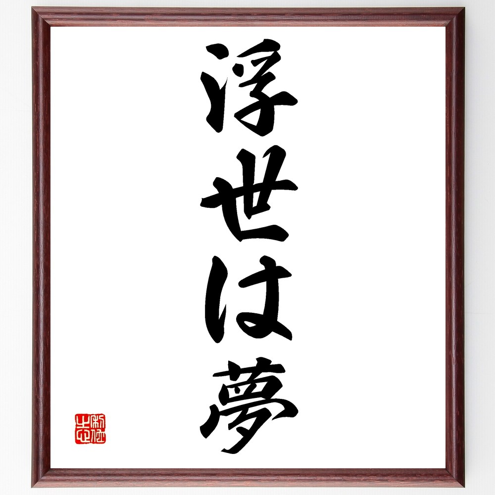 名言「浮世は夢」手書き書道色紙額／受注後の毛筆直筆（夢 現実 名言 人生の意味 哲学 幻想 心の豊かさ 自己探求 生き方 価値観 名言 格言 座右の銘 ﾌﾟﾚｾﾞﾝﾄ 贈り物 お祝い 偉人 ｸﾞｯｽﾞ 心に響く 短い ｱﾆﾒ 壁掛け 書道 習字 直筆～