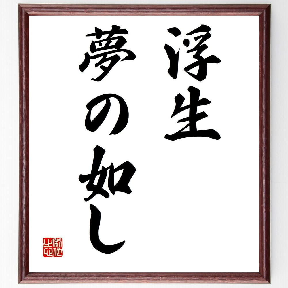 名言「浮生夢の如し」手書き書道色紙額／受注後の毛筆直筆（人生 夢 名言 哲学 時間の流れ 現実 幻想 自己探求 生き方 心の豊かさ 名言 格言 座右の銘 ﾌﾟﾚｾﾞﾝﾄ 贈り物 お祝い 偉人 ｸﾞｯｽﾞ 心に響く 短い ｱﾆﾒ 壁掛け 書道 習字 直～