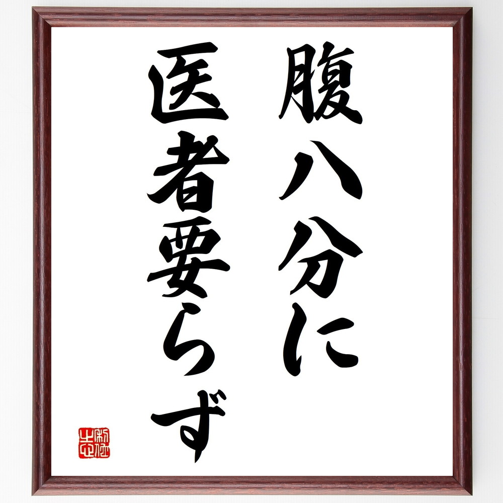 名言「腹八分に医者要らず」手書き書道色紙額／受注後の毛筆直筆（健康 食事 名言 生活習慣 食べ過ぎ防止 医療費節約 健康法 栄養ﾊﾞﾗﾝｽ 体調管理 ﾀﾞｲｴｯﾄ 名言 格言 座右の銘 ﾌﾟﾚｾﾞﾝﾄ 贈り物 お祝い 偉人 ｸﾞｯｽﾞ 心に響く 短い～