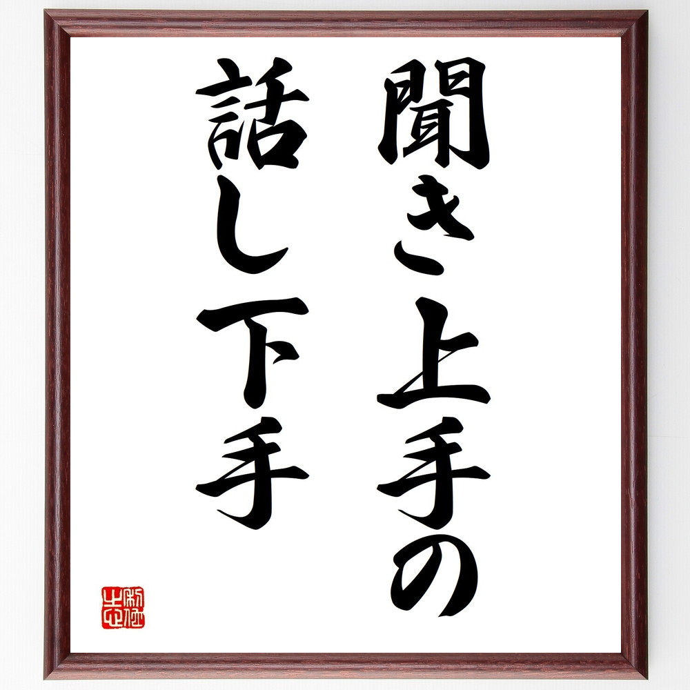 名言「聞き上手の話し下手」手書き書道色紙額／受注後の毛筆直筆（聞き上手 ｺﾐｭﾆｹｰｼｮﾝ 人間関係 話し方 傾聴 対話術 心理学 自己啓発 人付き合い 会話のｺﾂ 名言 格言 座右の銘 ﾌﾟﾚｾﾞﾝﾄ 贈り物 お祝い 偉人 ｸﾞｯｽﾞ 心に響く 短～