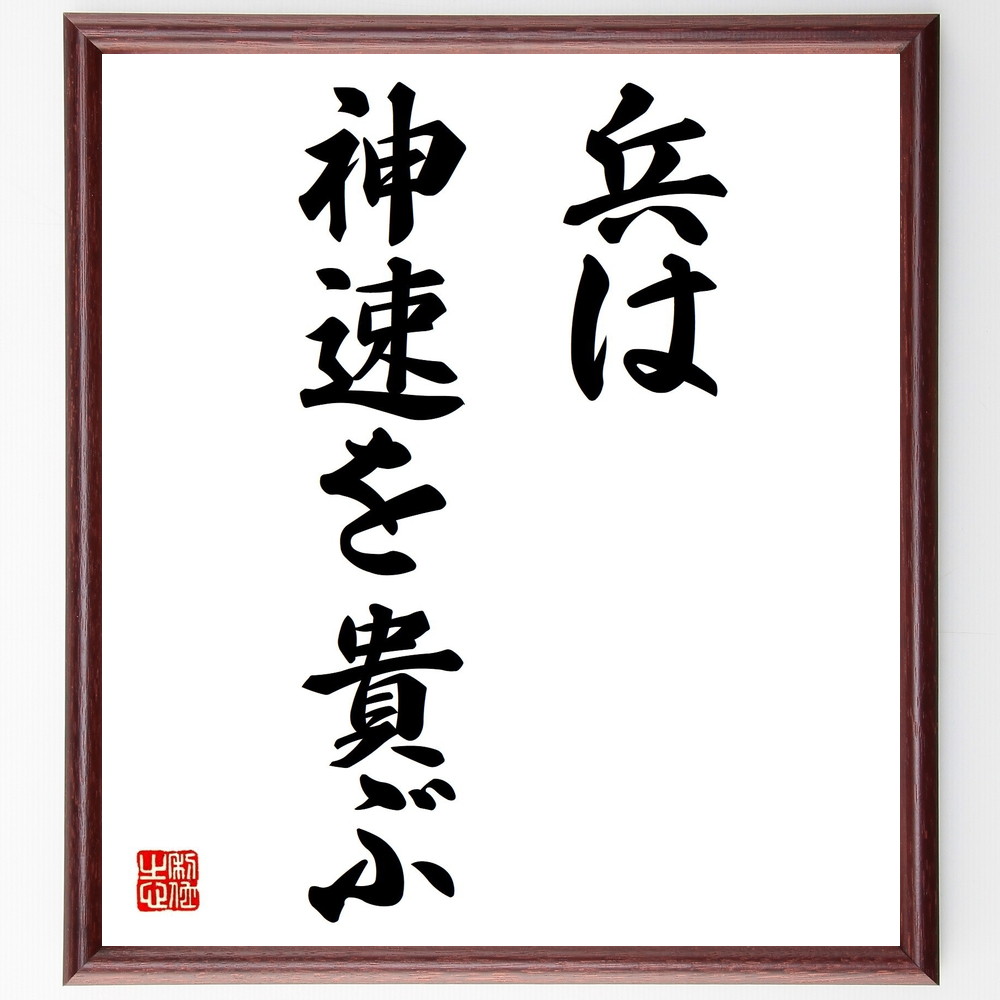 名言「兵は神速を貴ぶ」手書き書道色紙額／受注後の毛筆直筆（戦略 軍事 ｽﾋﾟｰﾄﾞ 迅速な行動 戦術 歴史 名言 ﾘｰﾀﾞｰｼｯﾌﾟ 決断力 効率 名言 格言 座右の銘 ﾌﾟﾚｾﾞﾝﾄ 贈り物 お祝い 偉人 ｸﾞｯｽﾞ 心に響く 短い ｱﾆﾒ 壁掛け～