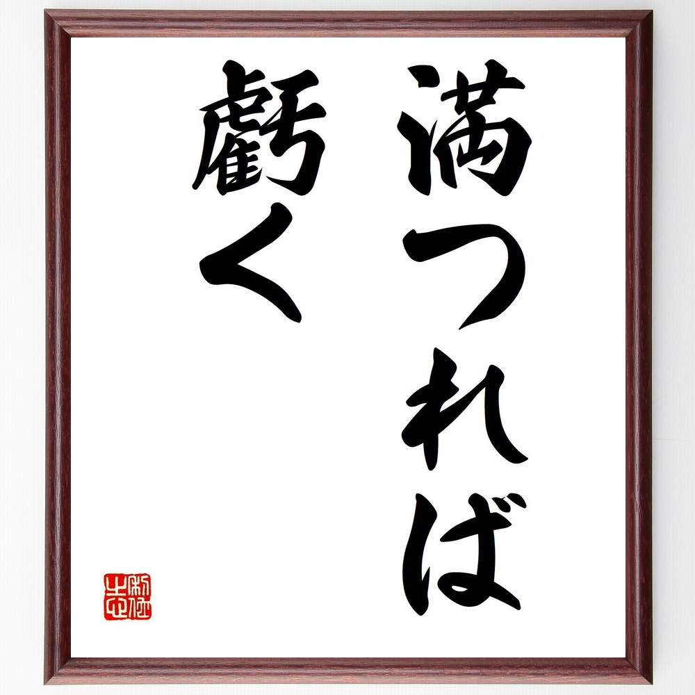 名言「満つれば虧く」手書き書道色紙額／受注後の毛筆直筆（名言 人生の教訓 ﾊﾞﾗﾝｽ 成功 失敗 哲学 成長 自己啓発 過剰 控えめ 名言 格言 座右の銘 ﾌﾟﾚｾﾞﾝﾄ 贈り物 お祝い 偉人 ｸﾞｯｽﾞ 心に響く 短い ｱﾆﾒ 壁掛け 書道 習字 ～