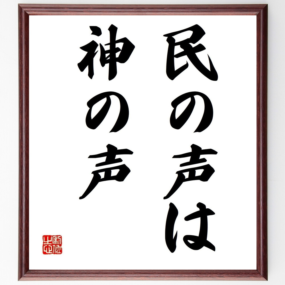 名言「民の声は神の声」手書き書道色紙額／受注後の毛筆直筆（民意 政治 民主主義 市民参加 社会運動 声を上げる 市民の権利 政治哲学 神の意志 公共の利益 名言 格言 座右の銘 ﾌﾟﾚｾﾞﾝﾄ 贈り物 お祝い 偉人 ｸﾞｯｽﾞ 心に響く 短い ｱﾆﾒ～