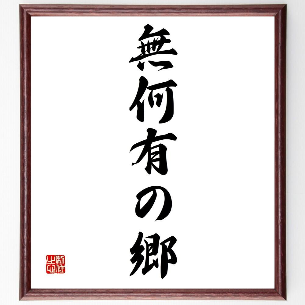 名言「無何有の郷」手書き書道色紙額／受注後の毛筆直筆（無何有 理想郷 哲学的概念 ﾕｰﾄﾋﾟｱ 心の安らぎ 自然との共生 精神的な場所 夢の世界 内面的な探求 自由な生活 名言 格言 座右の銘 ﾌﾟﾚｾﾞﾝﾄ 贈り物 お祝い 偉人 ｸﾞｯｽﾞ 心に響～
