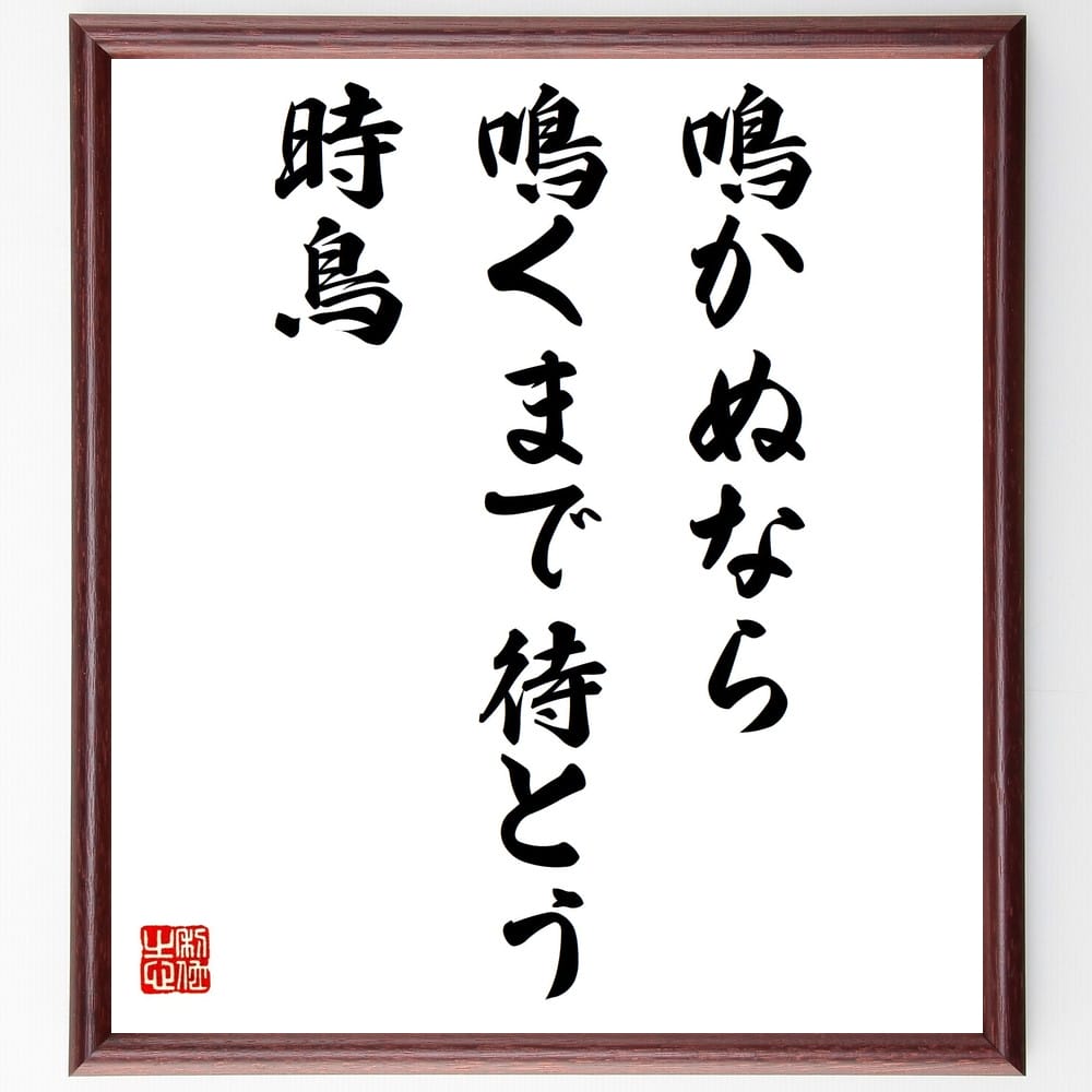 楽天市場 書道色紙 名言 鳴かぬなら 鳴くまで待とう時鳥 額付き 受注後直筆 贈り物 ｷﾞﾌﾄ 壁掛け 置物 ｲﾝﾃﾘｱ 自己啓発 座右の銘 言葉 自己啓発 偉人 武将 格言 金言 諺 人気 ﾗﾝｷﾝｸﾞ 直筆書道の名言色紙ショップ千言堂