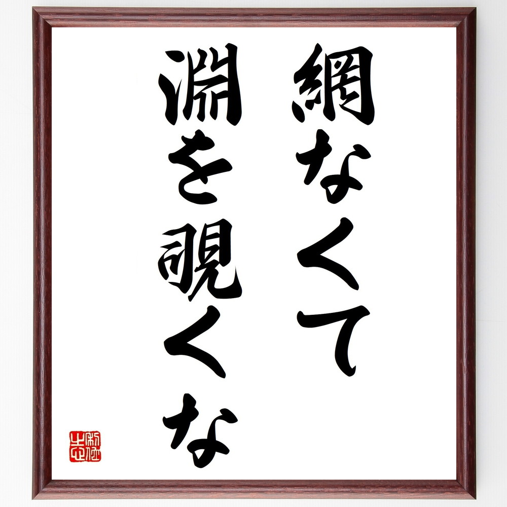 名言「網なくて淵を覗くな」手書き書道色紙額／受注後の毛筆直筆（危険 無謀 準備 名言 安全 ﾘｽｸ管理 注意深さ 人生の教訓 深淵 探求心 名言 格言 座右の銘 ﾌﾟﾚｾﾞﾝﾄ 贈り物 お祝い 偉人 ｸﾞｯｽﾞ 心に響く 短い ｱﾆﾒ 壁掛け 書道 ～