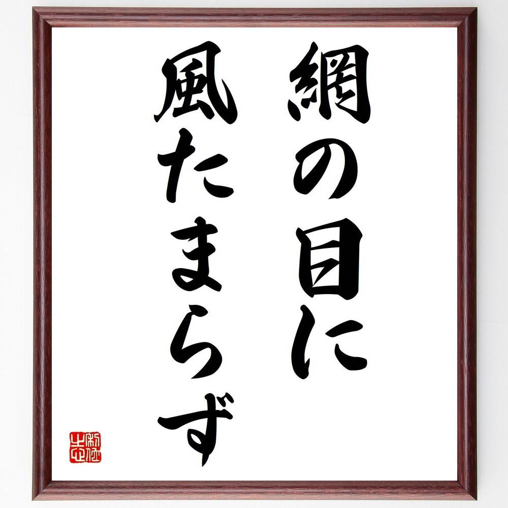 名言「網の目に風たまらず」手書き書道色紙額／受注後の毛筆直筆（自由 束縛 名言 風の象徴 流れ 自然の法則 人生の流れ 柔軟性 変化 名言 格言 座右の銘 ﾌﾟﾚｾﾞﾝﾄ 贈り物 お祝い 偉人 ｸﾞｯｽﾞ 心に響く 短い ｱﾆﾒ 壁掛け 書道 習字 ～