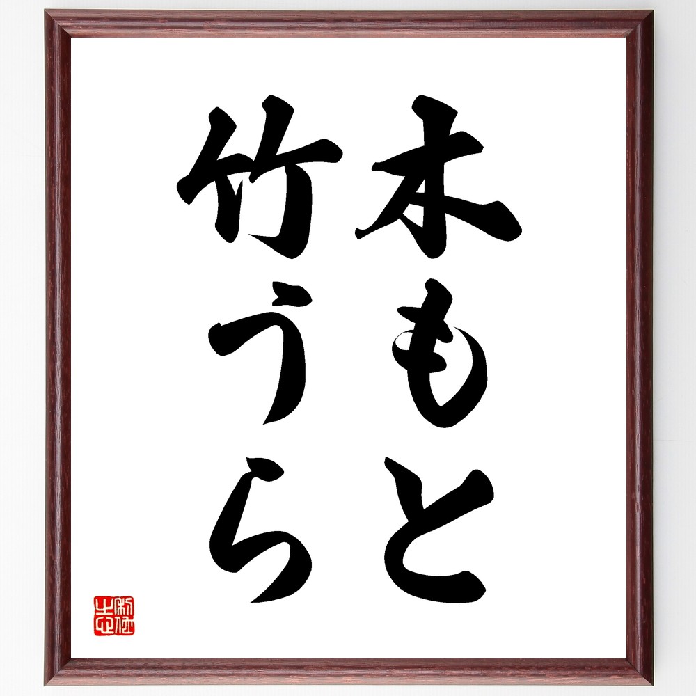 名言「木もと竹うら」手書き書道色紙額／受注後の毛筆直筆（相互関係 名言 自然 ﾊﾞﾗﾝｽ 人生の教訓 共存 価値観 文化 人間関係 名言 格言 座右の銘 ﾌﾟﾚｾﾞﾝﾄ 贈り物 お祝い 偉人 ｸﾞｯｽﾞ 心に響く 短い ｱﾆﾒ 壁掛け 書道 習字 直～