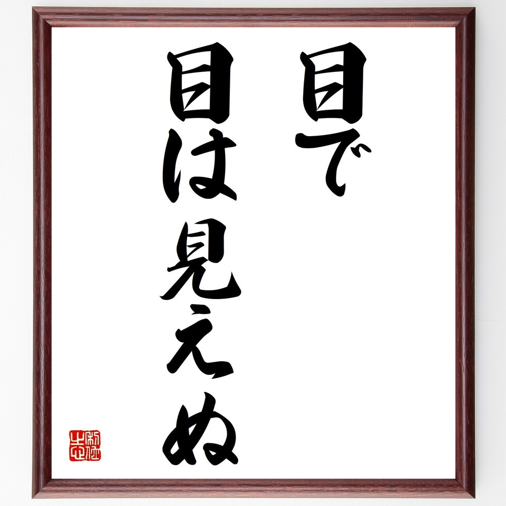 名言「目で目は見えぬ」手書き書道色紙額／受注後の毛筆直筆（視覚 認識 名言 真実 洞察力 人間の限界 哲学 自己認識 内面 名言 格言 座右の銘 ﾌﾟﾚｾﾞﾝﾄ 贈り物 お祝い 偉人 ｸﾞｯｽﾞ 心に響く 短い ｱﾆﾒ 壁掛け 書道 習字 直筆 手書～