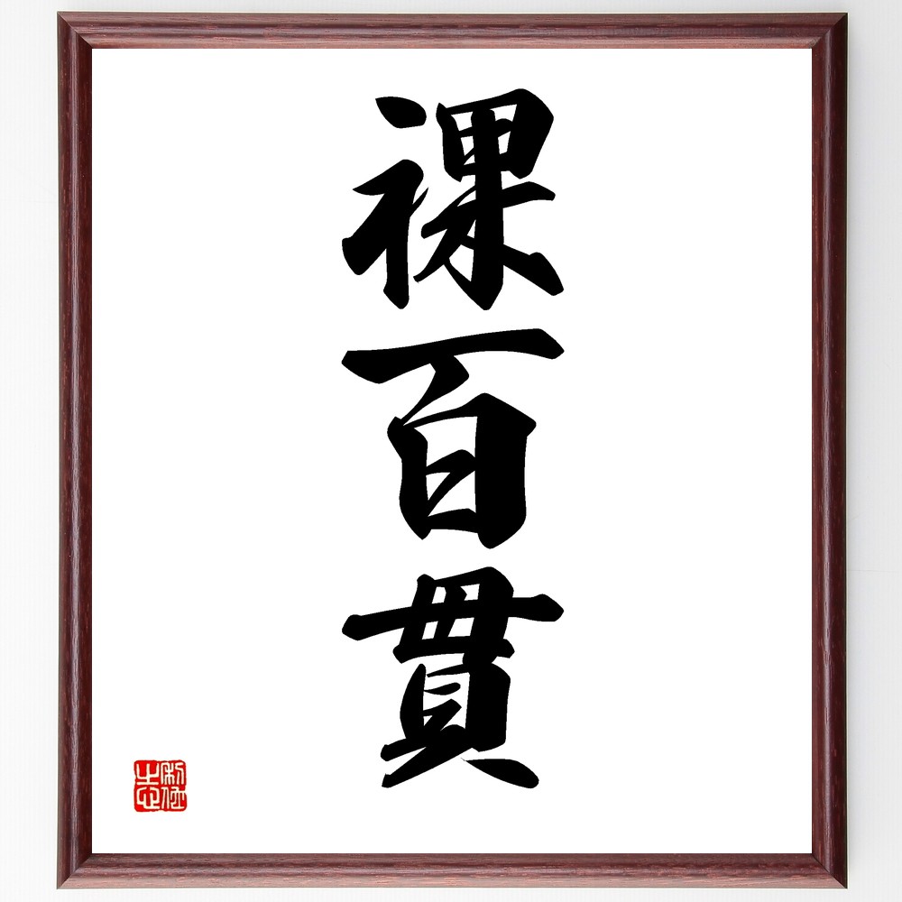 三字熟語「裸百貫」手書き書道色紙額／受注後の毛筆直筆（無防備 無垢 素直 ｼﾝﾌﾟﾙ 本質 透明性 誠実 率直 素顔 真実 三字熟語 名言 格言 座右の銘 ﾌﾟﾚｾﾞﾝﾄ 贈り物 お祝い 偉人 ｸﾞｯｽﾞ 心に響く 短い ｱﾆﾒ 壁掛け 書道 習字 ～