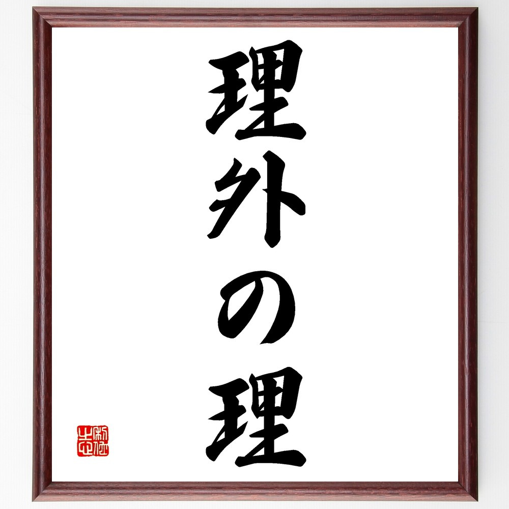 名言「理外の理」手書き書道色紙額／受注後の毛筆直筆（常識 非常識 哲学 思考 論理 理解 限界 視点 新しい発見 創造性 名言 格言 座右の銘 ﾌﾟﾚｾﾞﾝﾄ 贈り物 お祝い 偉人 ｸﾞｯｽﾞ 心に響く 短い ｱﾆﾒ 壁掛け 書道 習字 直筆 手書き～